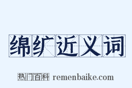 绵纩近义词是什么意思的图片